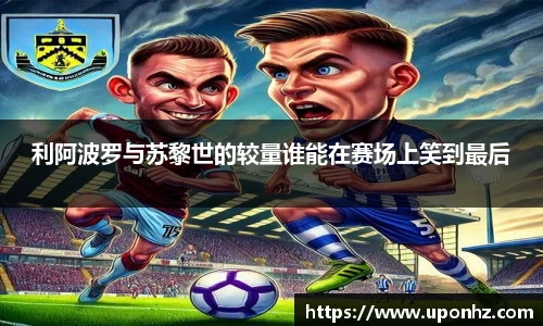 利阿波罗与苏黎世的较量谁能在赛场上笑到最后