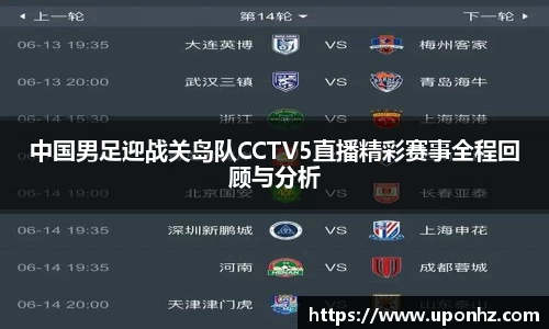 中国男足迎战关岛队CCTV5直播精彩赛事全程回顾与分析